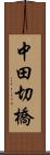 中田切橋 Scroll