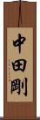 中田剛 Scroll