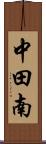 中田南 Scroll