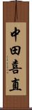 中田喜直 Scroll