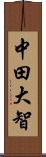 中田大智 Scroll