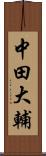 中田大輔 Scroll