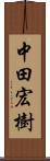 中田宏樹 Scroll