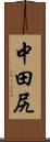 中田尻 Scroll