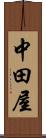 中田屋 Scroll