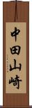 中田山崎 Scroll