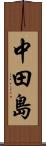 中田島 Scroll