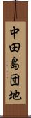 中田島団地 Scroll