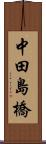 中田島橋 Scroll