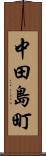 中田島町 Scroll