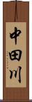 中田川 Scroll