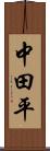 中田平 Scroll