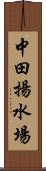 中田揚水場 Scroll