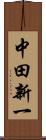 中田新一 Scroll