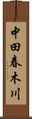 中田春木川 Scroll