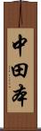 中田本 Scroll