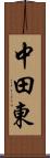 中田東 Scroll