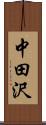 中田沢 Scroll