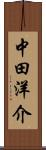 中田洋介 Scroll