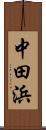 中田浜 Scroll