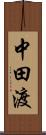 中田渡 Scroll