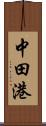 中田港 Scroll