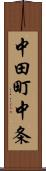 中田町中条 Scroll