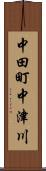中田町中津川 Scroll