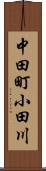 中田町小田川 Scroll