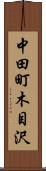 中田町木目沢 Scroll