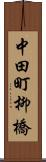 中田町柳橋 Scroll