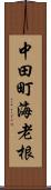 中田町海老根 Scroll