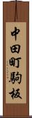 中田町駒板 Scroll