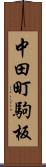 中田町駒板 Scroll