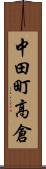 中田町高倉 Scroll
