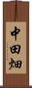 中田畑 Scroll