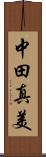 中田真美 Scroll