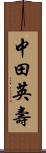 中田英壽 Scroll