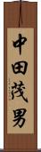 中田茂男 Scroll
