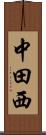 中田西 Scroll