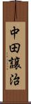 中田譲治 Scroll