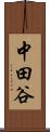 中田谷 Scroll