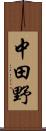 中田野 Scroll