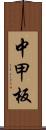 中甲板 Scroll