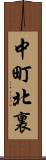 中町北裏 Scroll