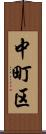 中町区 Scroll