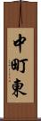 中町東 Scroll