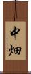 中畑 Scroll