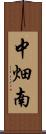 中畑南 Scroll