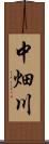 中畑川 Scroll